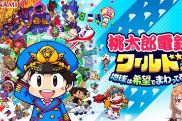 【桃鉄ワールド】 w/うるか、釈迦、鈴木ノリアキ【 ぶいすぽっ！ / 千燈ゆうひ 】