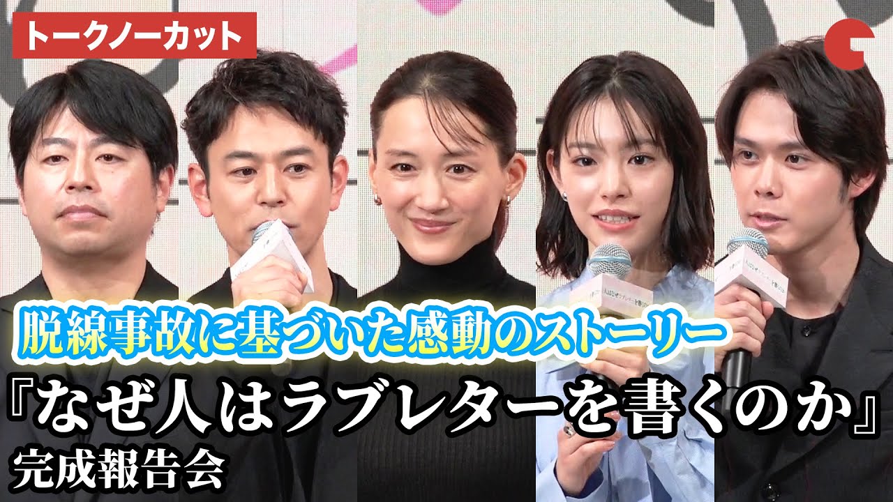 【トークノーカット】綾瀬はるか、當真あみ、細田佳央太、妻夫木聡、石井裕也監督が登壇!映画『なぜ人はラブレターを書くのか』完成報告会
