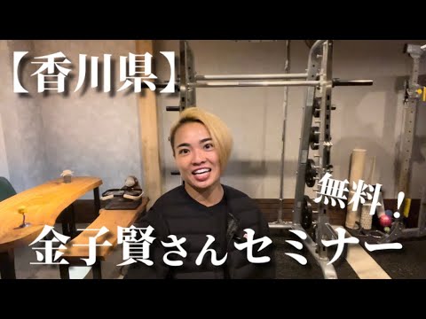 【告知】3/14(土)金子賢さんが香川県へ!ピナクルジムにお集まり下さい!!