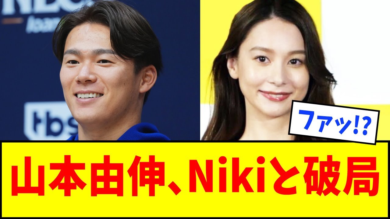 山本由伸、モデルの彼女Nikiと破局【なんJ反応】【ネットの反応】【ドジャース】