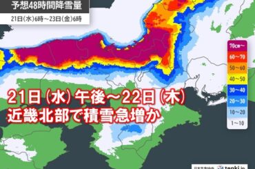 冬将軍襲来　長引く大雪と極寒　近畿は明日21日午後～22日に1回目の雪のピーク(気象予報士 田中　真弓 2026年01月20日) - tenki.jp