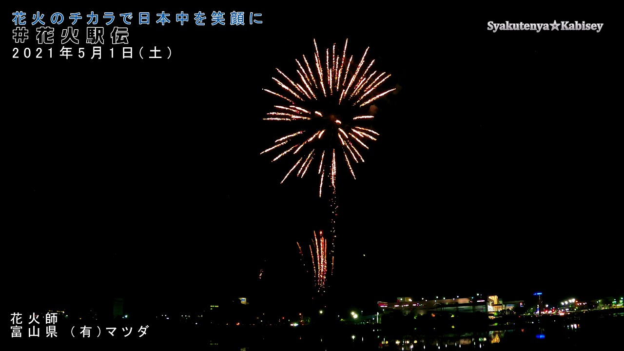 #花火駅伝 花火のチカラで日本中を笑顔に富山県高岡市