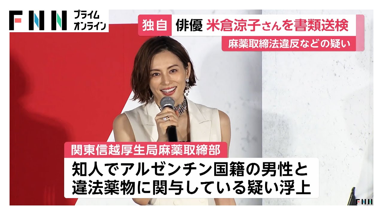 米倉涼子さん麻薬取締法違反容疑で書類送検 麻薬取締部