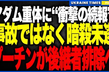 衝撃ニュース！ロシアFSBがカディロフの息子アダムを“暗殺”へ！──前回の交通事故は完全な偽装で、後継者排除作戦だった可能性が急浮上！クレムリンとチェチェンが再び一触即発に！
