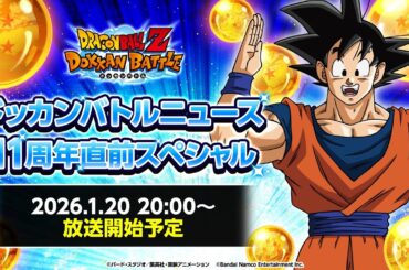【ドラゴンボールZ ドッカンバトル】ドッカンバトルニュース 11周年直前スペシャル