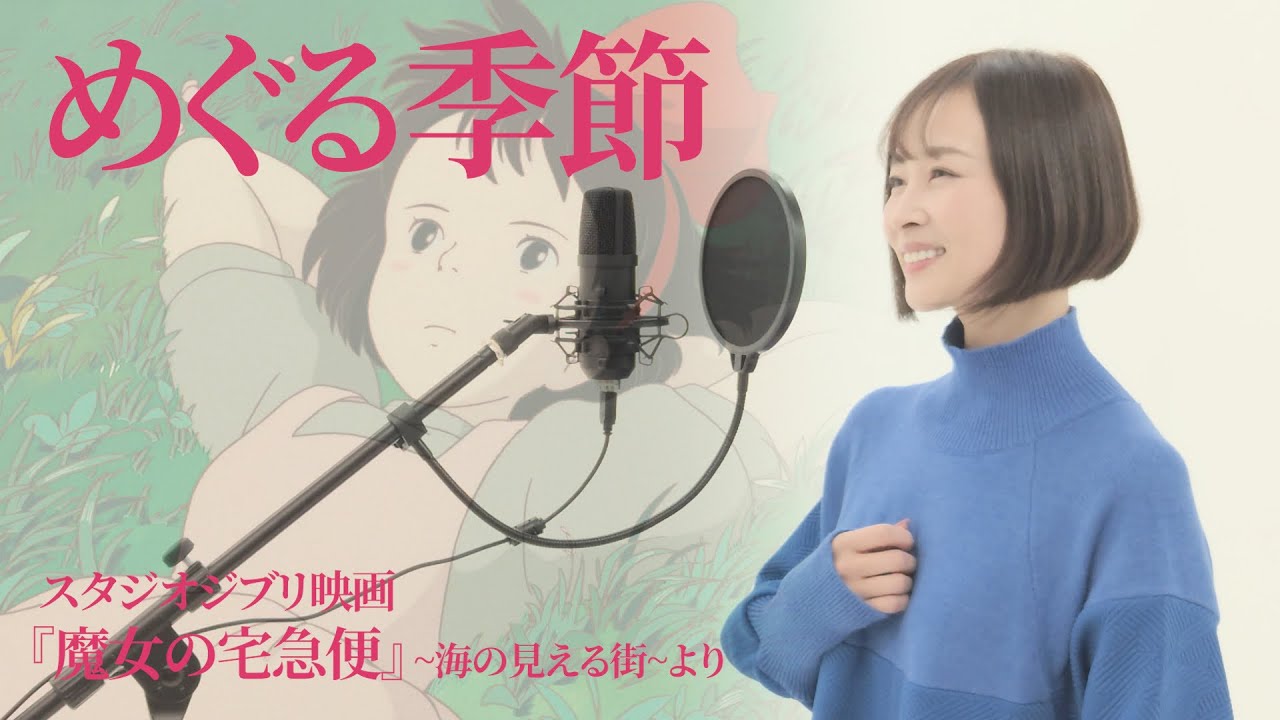 【めぐる季節】|「魔女の宅急便 〜海の見える街〜」より 井上あずみ Cover