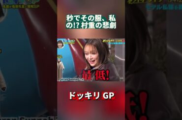 秒でその服、私の!? 村重の悲劇#ドッキリGP #DokkiriGP #JapanTV  #Shorts #笑える #ドッキリ #バラエティ