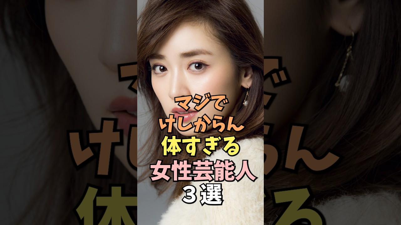 最高な女性芸能人3選 #泉里香 #雑学 #shorts