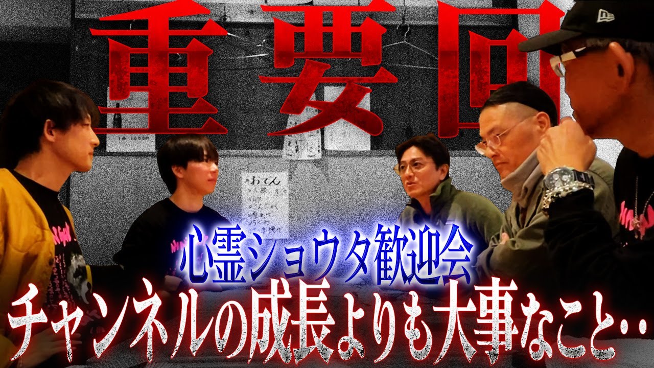 【重要回】心霊・ショウタの歓迎会で、降魔師・阿部が伝えたかったこと…「絶対に忘れちゃいけない大事なことがあります」