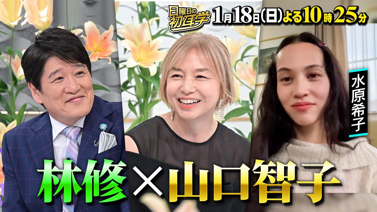 【山口智子】に林修がインタビュー!平成の視聴率女王・山口智子『ロンバケ』大ヒット裏での苦悩/「背中が温かい」夫・唐沢寿明との関係を語る 1月18日(日)よる10時25分〜
