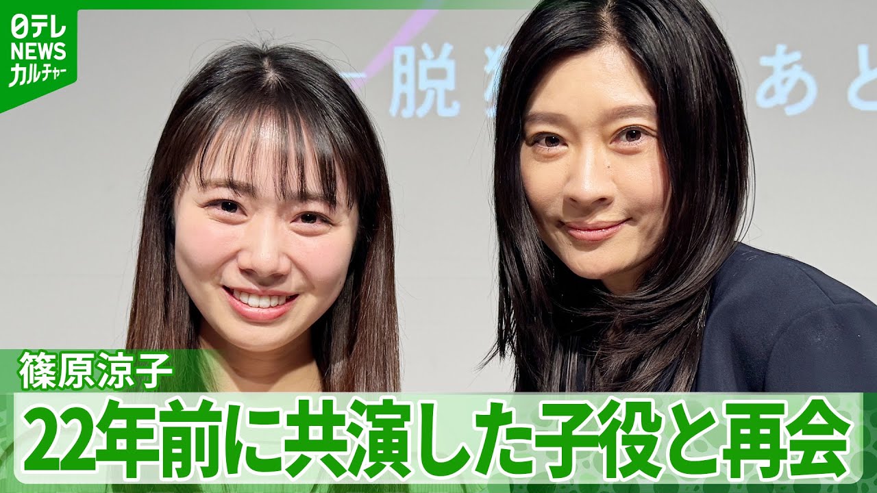 【篠原涼子】22年ぶりに娘役の子役と涙の再会 キャスターになった安藤咲良がインタビュー