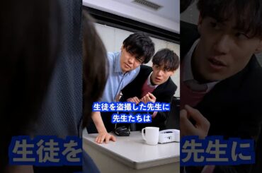 生徒を盗撮した先生に先生たちは… #shorts #学校 #先生