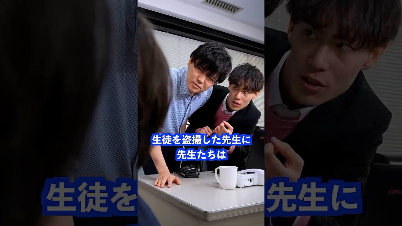 生徒を盗撮した先生に先生たちは… #shorts #学校 #先生 生徒を盗撮した先生に先生たちは… #shorts #学校 #先生