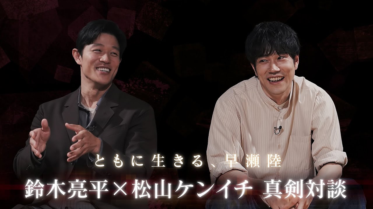鈴木亮平×松山ケンイチ SP対談「共に生きる、早瀬陸」日曜劇場『リブート』【TBS】
