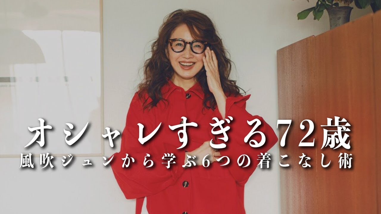 【お洒落すぎる72歳】風吹ジュンから学ぶ明日からできる「簡単着こなし術6選」