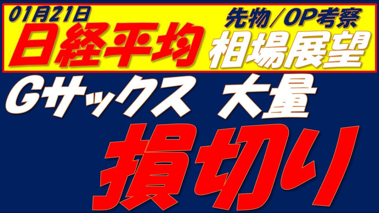 日経平均相場展望260121~ ゴールドマンサックスTOPIX先物大量損切り!!
