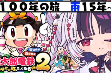 【 桃太郎電鉄２ ～あなたの町も きっとある～ 】東編 １００年の旅！15年～ 【 にじさんじ / 夜見れな 】