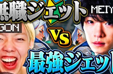 【神回】Meiy「GONジェットやばすぎるｗ」最強のデュエリストコンビ爆誕。【VALORANT / ヴァロラント】