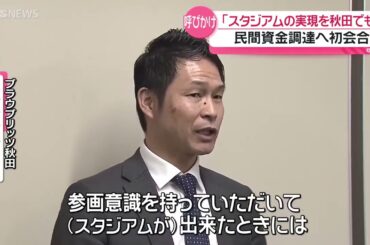 【スタジアム問題】ブラウブリッツ秋田「来月以降募金始めたい」