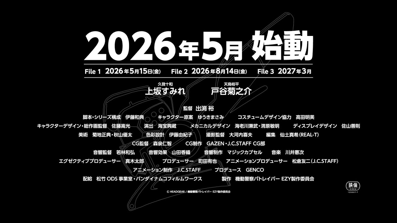 『機動警察パトレイバー EZY』 特報 60秒