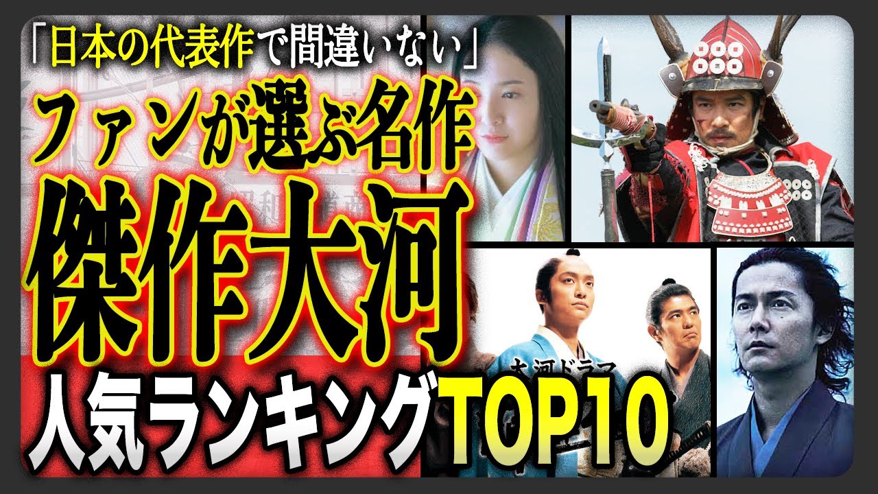 【2025年最終版!】「1位は全員納得!?」2000年〜大河ドラマ“ファンが選んだ最高傑作”ランキングTOP10!これが日本の誇りだ!