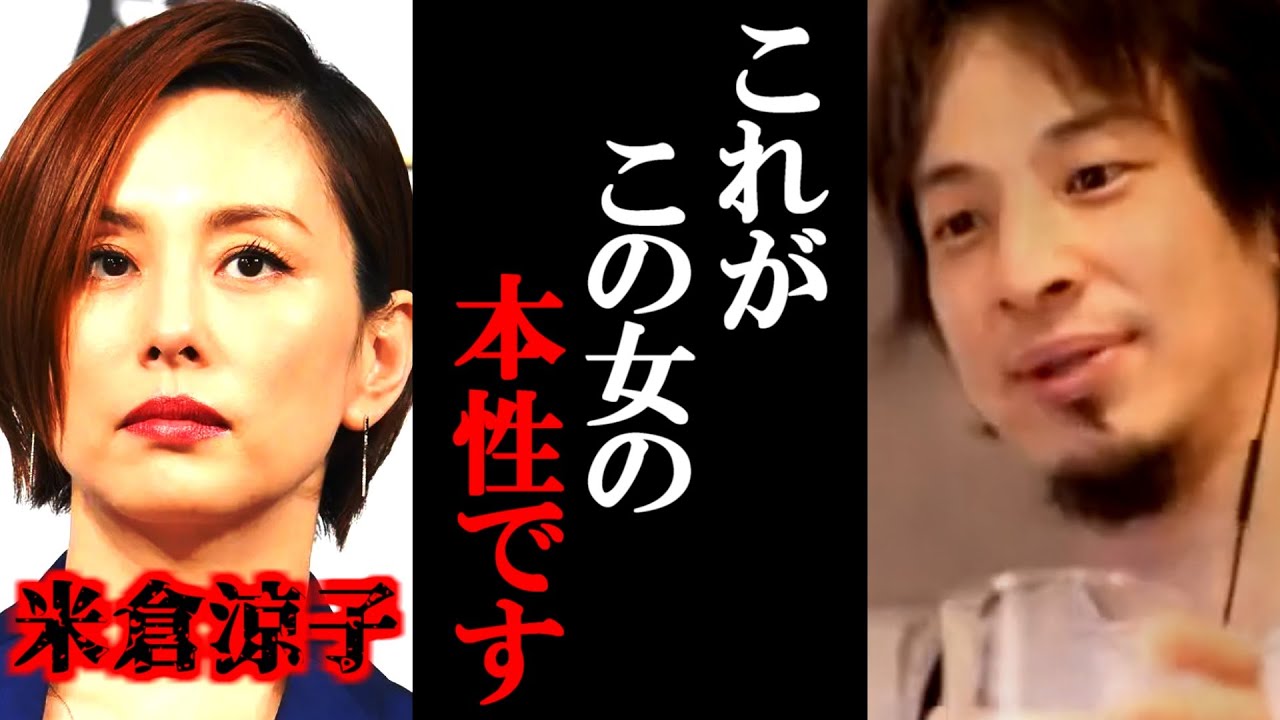 【ひろゆき】これがこの女の本性です。米倉涼子の麻薬取締法違反容疑について正直言います。もう厳しい【ひろゆき切り抜き/論破】