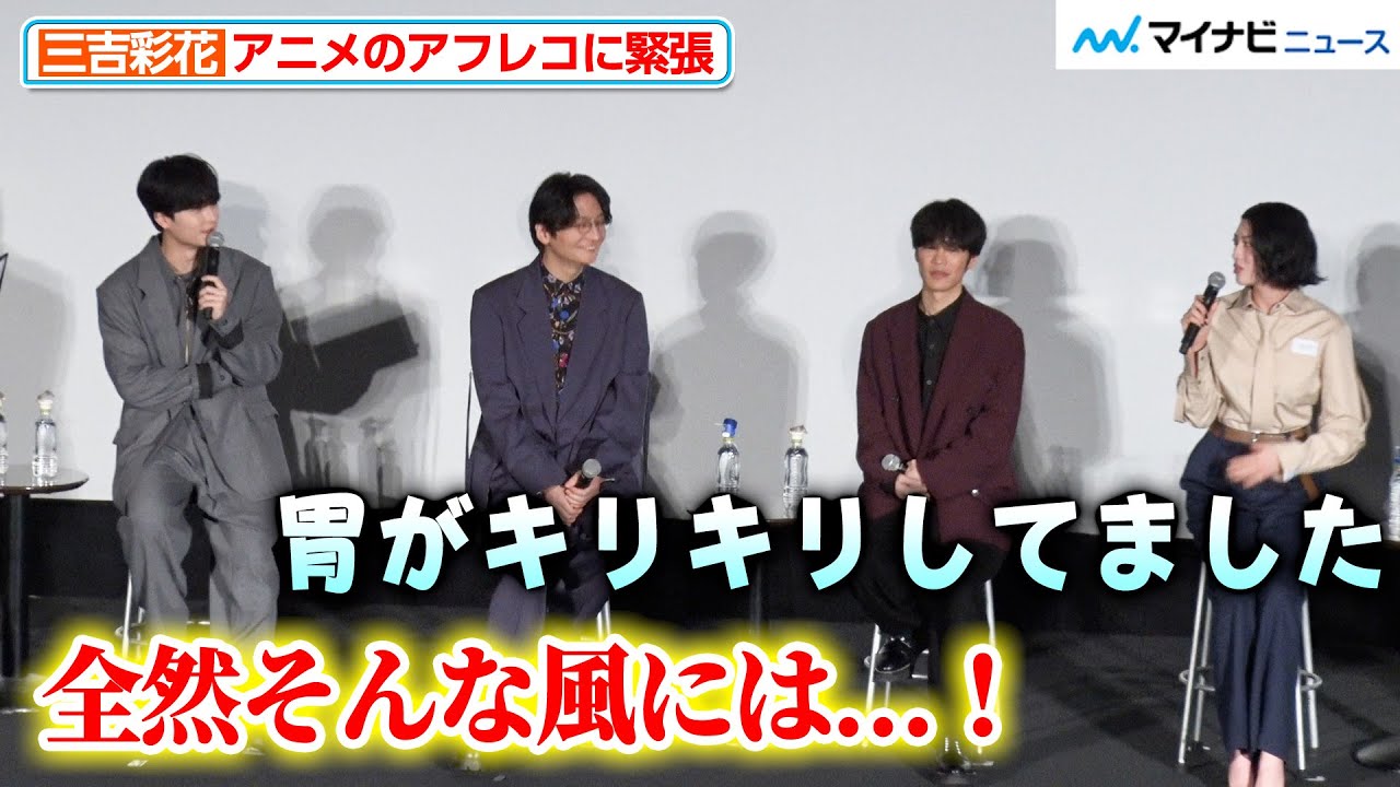 【火喰鳥】三吉彩花、アニメのアフレコに挑戦し「胃がキリキリしてました」その告白に梅原裕一郎「全然そんな風に見えなかった」アニメ『火喰鳥 羽州ぼろ鳶組』 先行上映会・トークショー