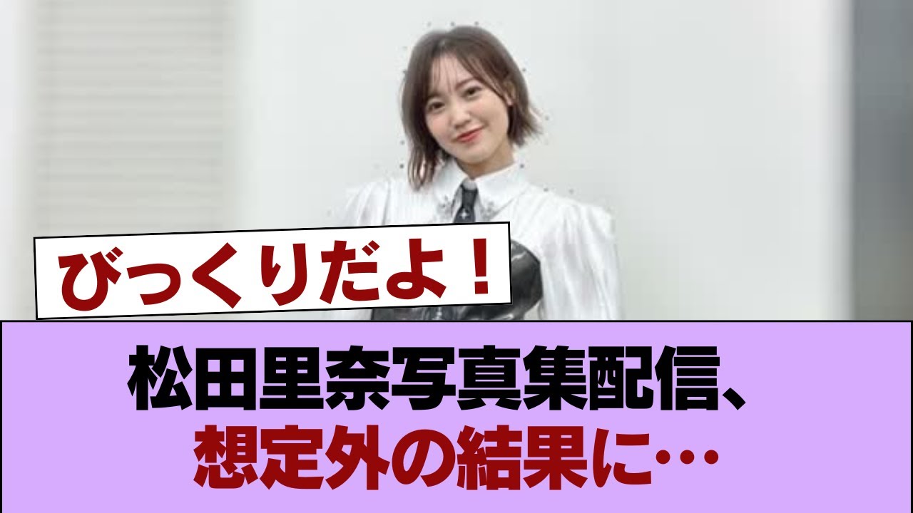 櫻坂の超聖域キャプテン松田里奈の写真集配信が同接5,848人しか見ていなかった原因を解明したい #櫻坂46 #櫻坂46の家