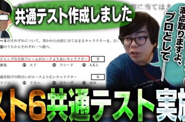 スト6の共通テストが有志の手で作成されたので解いてみたら、完成度が思いの外高すぎた