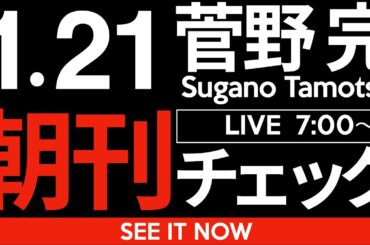 1/21（水）朝刊チェック:お前らほんま落ち着け。