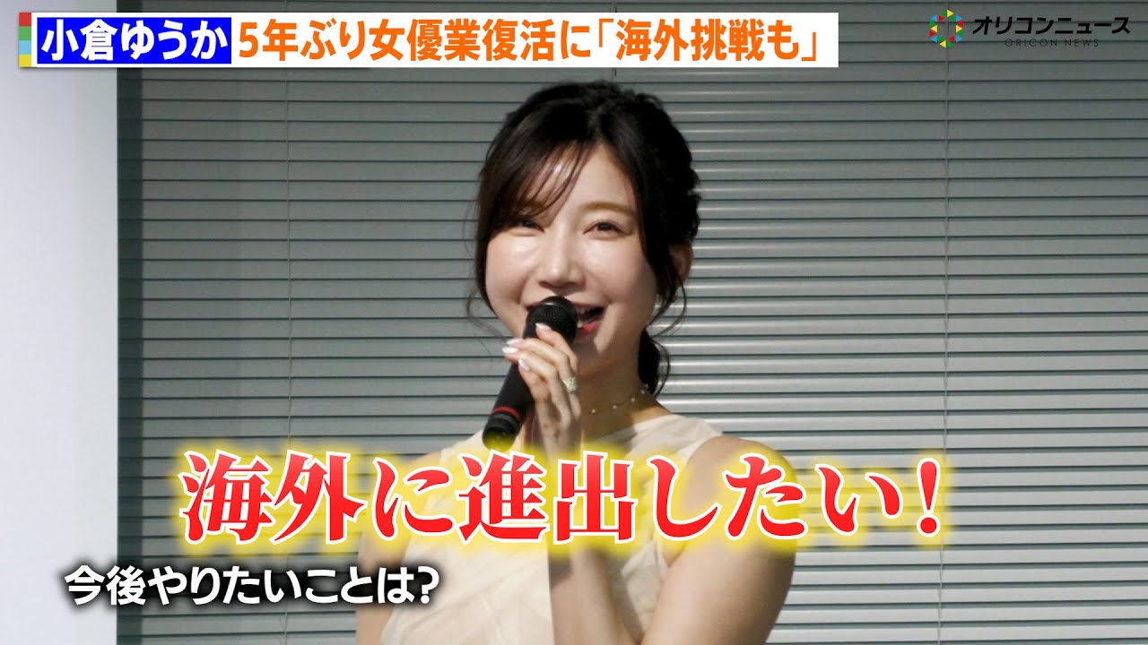 小倉ゆうか、5年ぶりに俳優業復活 今後の展望を聞かれ「海外に進出したい」 BUMPオリジナルショートドラマ『浅はかなシンデレラたちの婚活大戦争』取材会