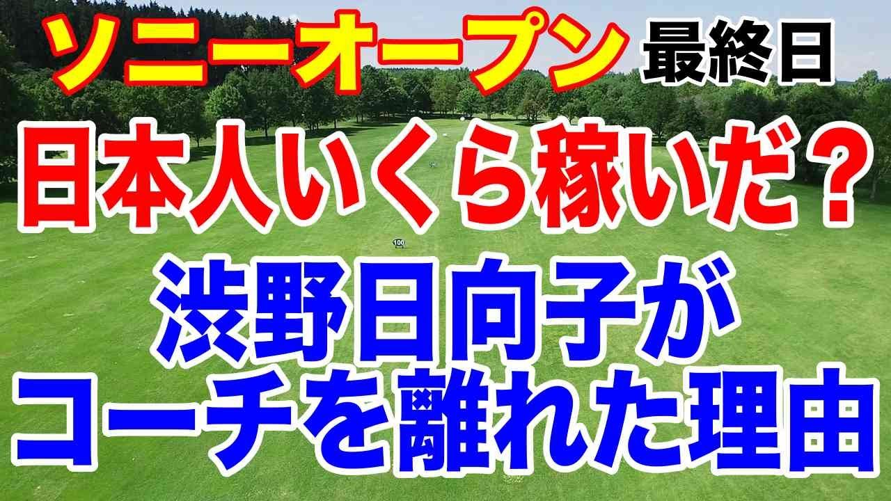 渋野日向子がコーチを離れた理由 ソニーオープン最終日の結果と獲得賞金