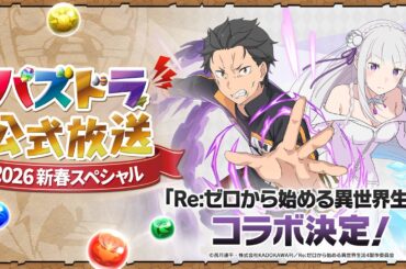 パズドラ公式放送 ～2026 新春スペシャル～