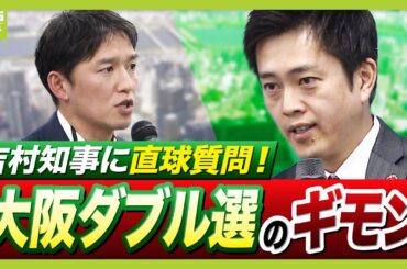 【大阪ダブル選】なぜ今？「信を得た」と言える？吉村知事に直球質問！　タイミング・テーマ・都構想３度目チャレンジ「全部おかしい」県知事経験者が厳しく指摘【府知事選２２日告示】（2026年1月21日）