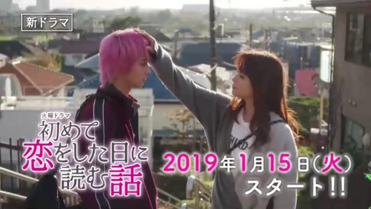 火曜ドラマ『初めて恋をした日に読む話』第1話予告
