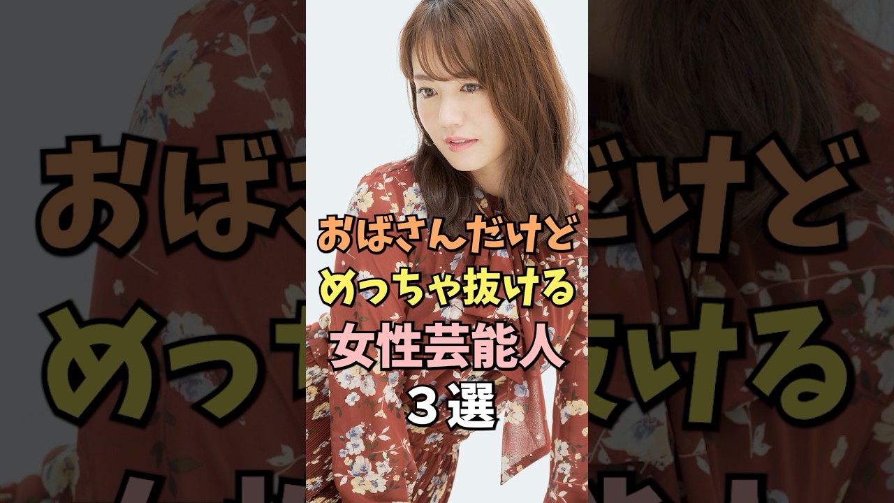 おばさんだけど美しい女性芸能人3選 #磯山さやか #雑学 #shorts