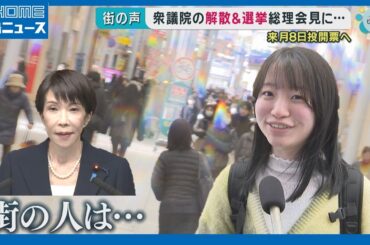 【衆院選】高市総理の会見をどう見た？広島の街の声｜HOME広島ニュース