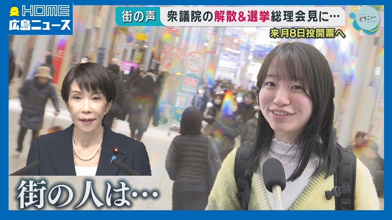 【衆院選】高市総理の会見をどう見た?広島の街の声|HOME広島ニュース 【衆院選】高市総理の会見をどう見た?広島の街の声|HOME広島ニュース