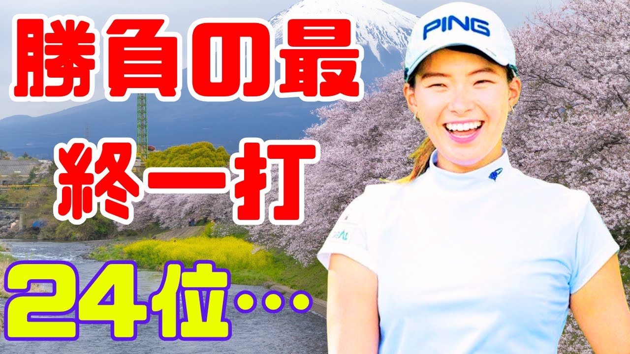 渋野日向子、重圧の最終日を突破…!ギリギリ24位でつかんだ“来季への切符”【Japan News Hub】#渋野日向子 #女子ゴルフ #LPGA