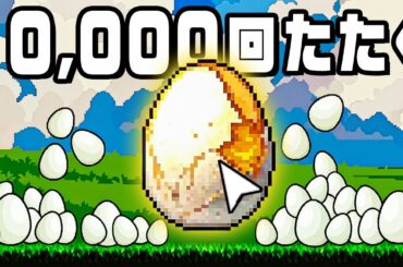 無限に卵を収穫して巨大たまごを割るクリッカーゲーム