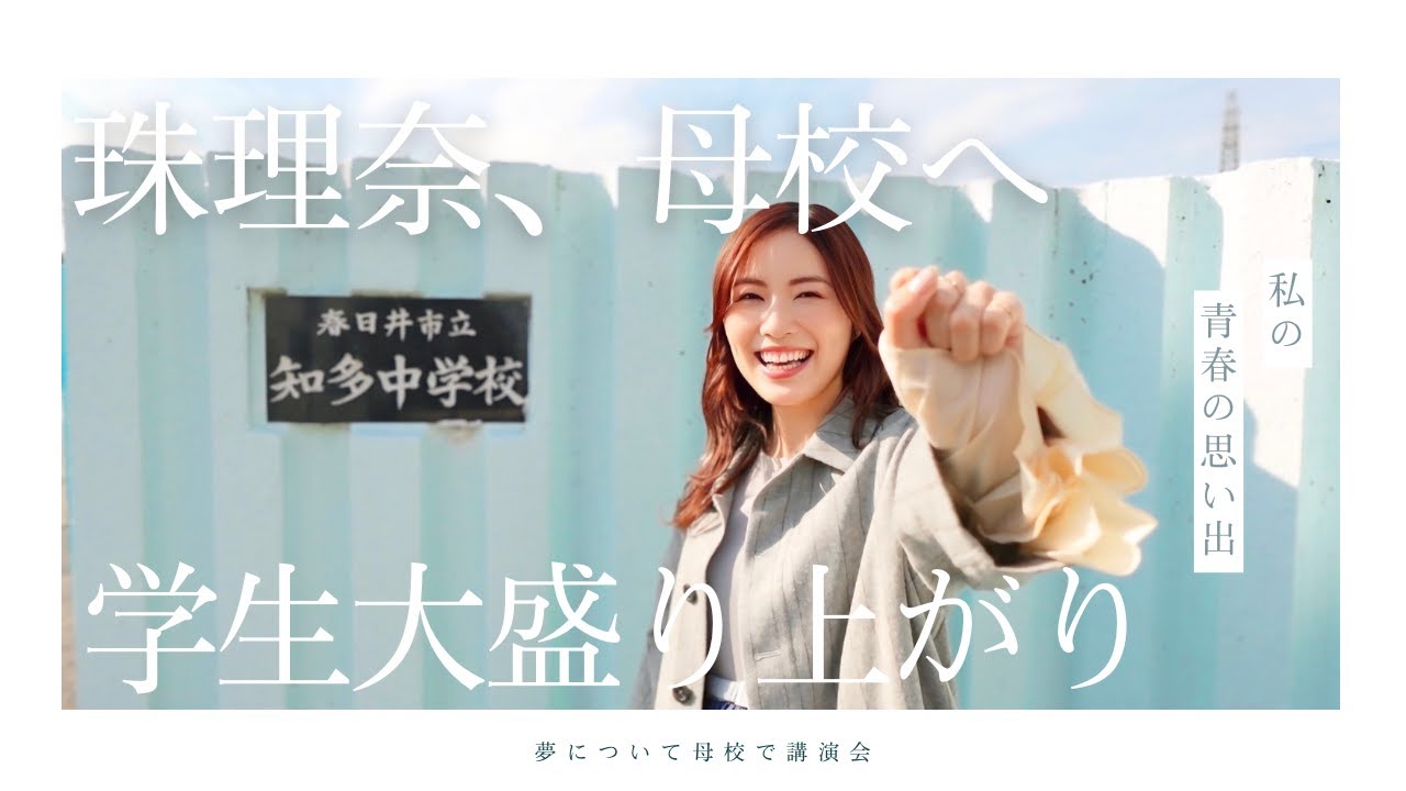 松井珠理奈が母校へ!中学生時代の秘話&後輩へ贈った“夢のメッセージ”とは!?