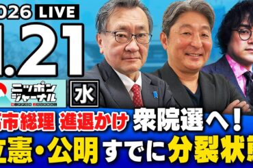 【ニッポンジャーナル】｢立憲・公明すでに分裂状態w / 衆院選へ高市総理"進退かける"｣有元隆志×伊藤俊幸 最新ニュースを解説！さらに石戸諭が山上裁判の現地から解説！