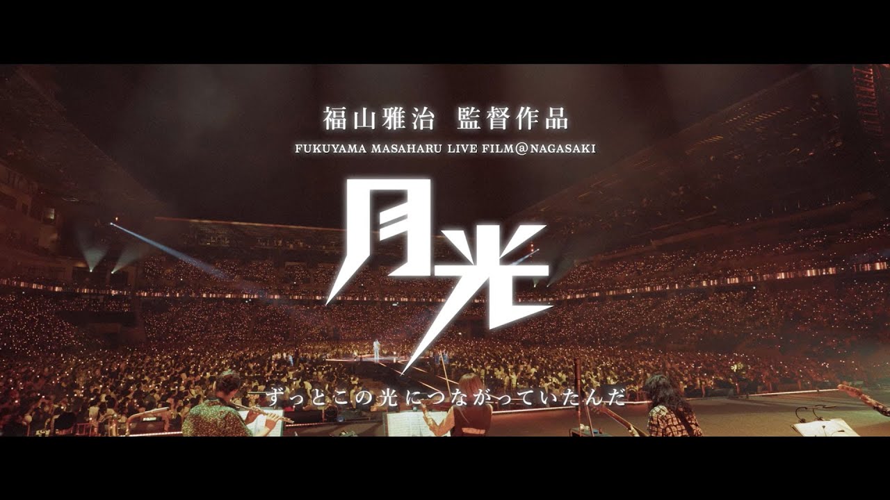映画『FUKUYAMA MASAHARU LIVE FILM@NAGASAKI 月光 ずっとこの光につながっていたんだ』<新予告>