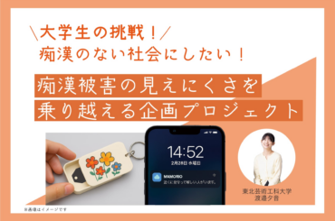 MAMORIO × 東北芸術工科大学声を出せない状況でも“助けを求める意思”を伝える仕組みづくりを支援 | NEARIZE株式会社のプレスリリース