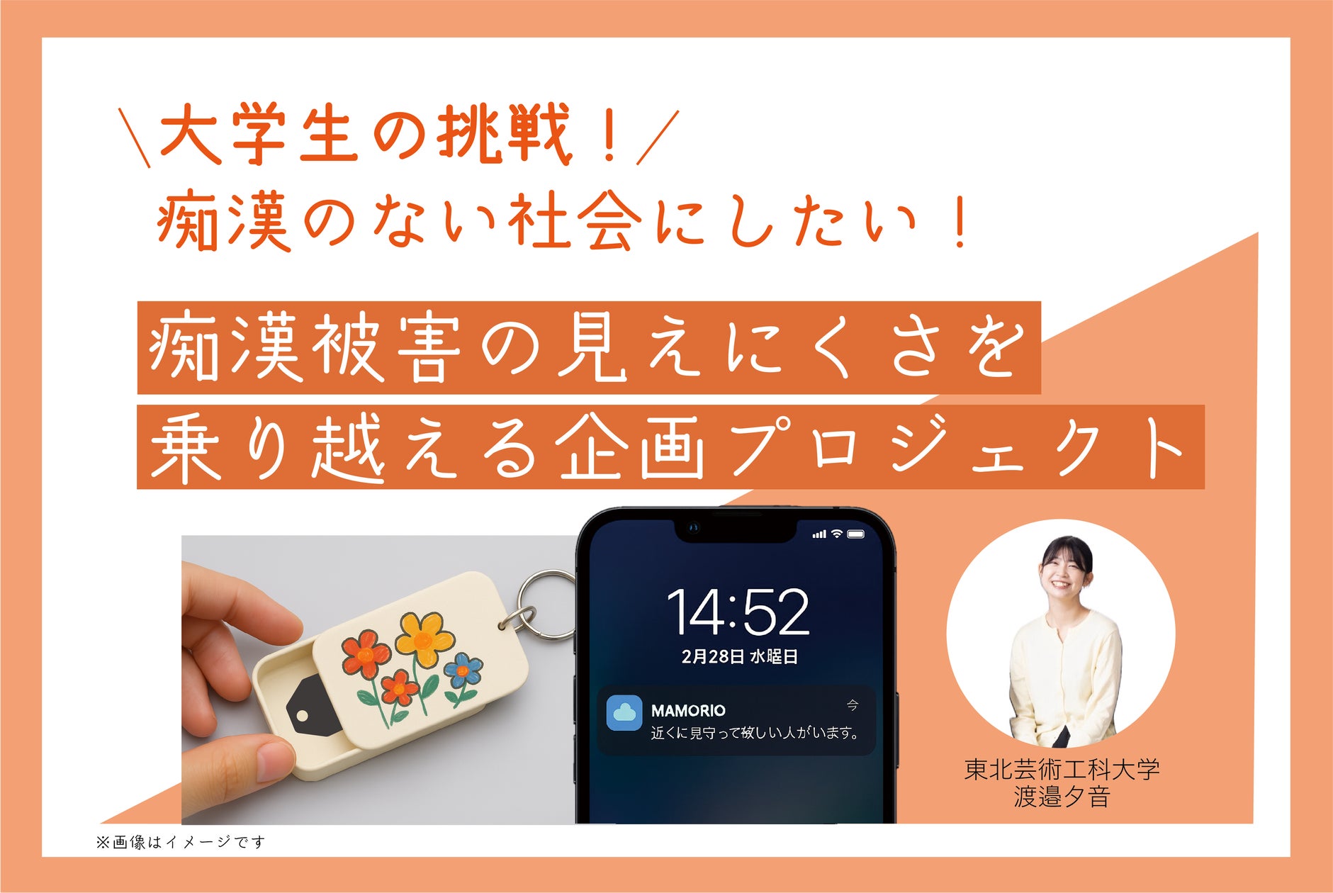 MAMORIO × 東北芸術工科大学声を出せない状況でも“助けを求める意思”を伝える仕組みづくりを支援 | NEARIZE株式会社のプレスリリース MAMORIO × 東北芸術工科大学声を出せない状況でも“助けを求める意思”を伝える仕組みづくりを支援 | NEARIZE株式会社のプレスリリース