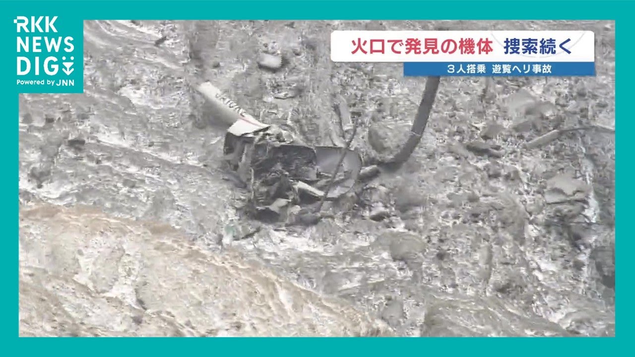 【遊覧ヘリ大破】「火口内での捜索は未知数」「いつもより高速で雲に入り『ドン』という音」 運航会社は各地で事故や重大インシデント 熊本・阿蘇中岳 【遊覧ヘリ大破】「火口内での捜索は未知数」「いつもより高速で雲に入り『ドン』という音」 運航会社は各地で事故や重大インシデント 熊本・阿蘇中岳