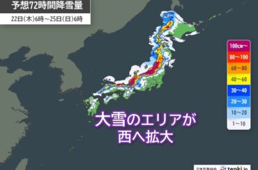 明日23日から24日は大雪エリアが四国まで拡大　25日まで全国的な低温と雪が続く