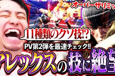 アレックスのPV第2弾を最速チェック!!構えから派生する11種類のクソ技の数々に絶望する立川【アレックス/新キャラ】【立川/CR/切り抜き/スト6】