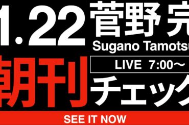 1/22（木）朝刊チェック:ミルクボーイ元彦