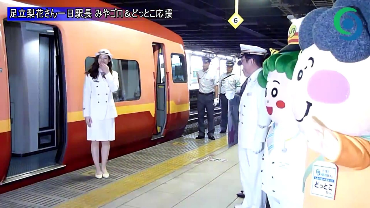 足立梨花さん一日駅長 みやゴロくん どっとこちゃん応援
